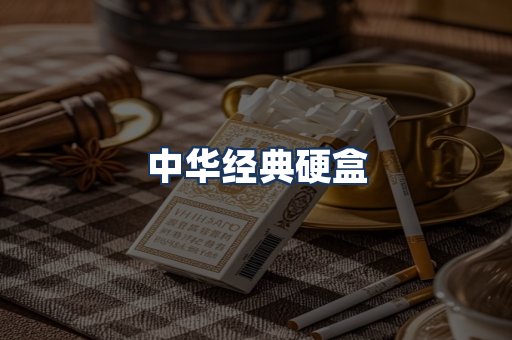 中华经典